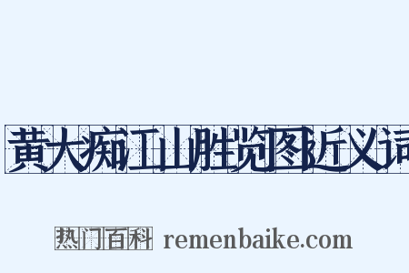 黄大痴江山胜览图近义词是什么意思的图片